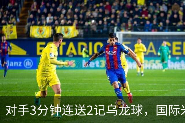 对手3分钟连送2记乌龙球,国际米兰2-0,迎意甲4连胜,重返榜首