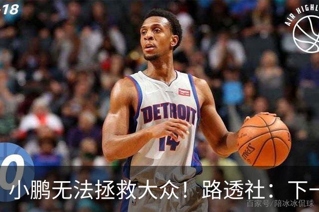 小鹏无法拯救大众！路透社：下一个诺基亚？