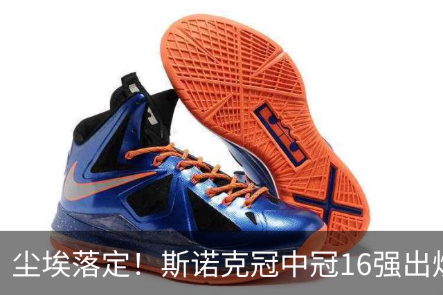尘埃落定!斯诺克冠中冠16强出炉:3位中国选手入围,丁俊晖无缘出战,罗伯逊躺赢