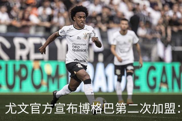尤文官方宣布博格巴第二次加盟:我们又在一起了