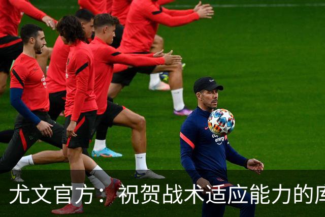 尤文官方：祝贺战术适应能力的库普梅纳斯达成尤文百场里程碑