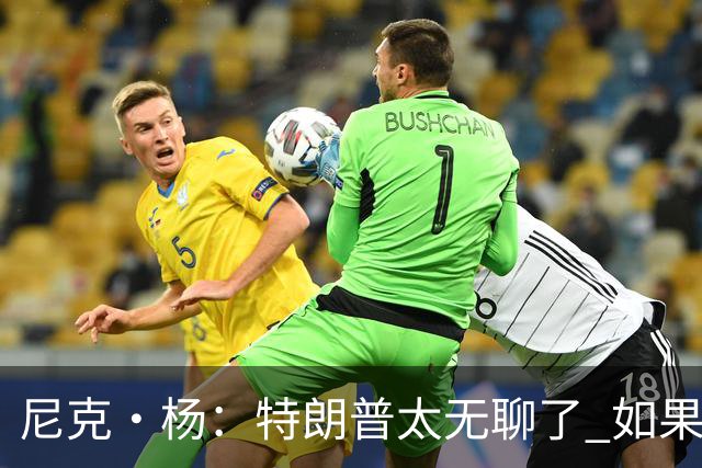 尼克·杨：特朗普太无聊了 如果他能当总统 国王詹姆斯也能当