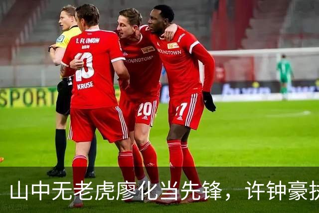 山中无老虎廖化当先锋,许钟豪执教宁波首秀帮吉林队赢得三连胜