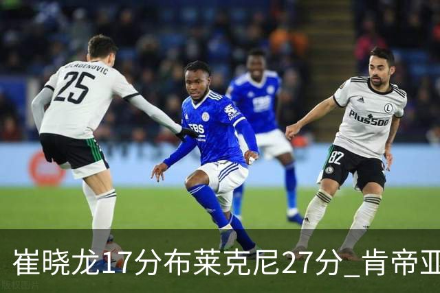 崔晓龙17分布莱克尼27分 肯帝亚胜上海总分1-1