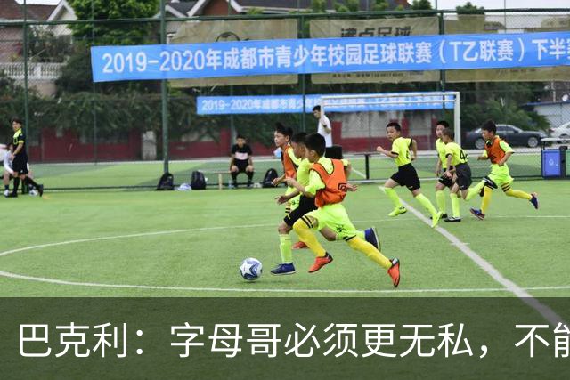 巴克利:字母哥必须更无私,不能再按雄鹿时期方式打球