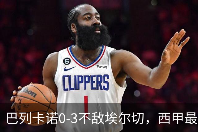 巴列卡诺0-3不敌埃尔切，西甲最新积分榜出炉