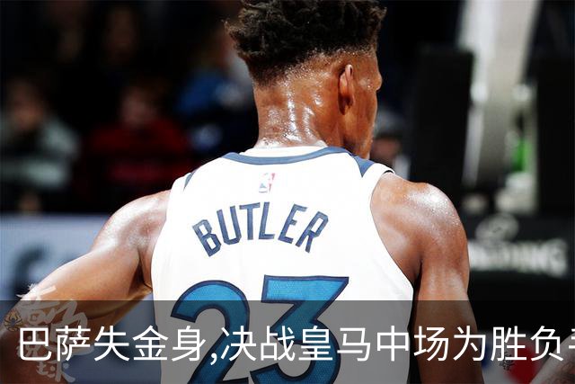 巴萨失金身,决战皇马中场为胜负手