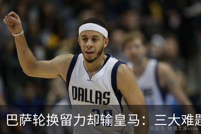 巴萨轮换留力却输皇马：三大难题为何轮换难解？