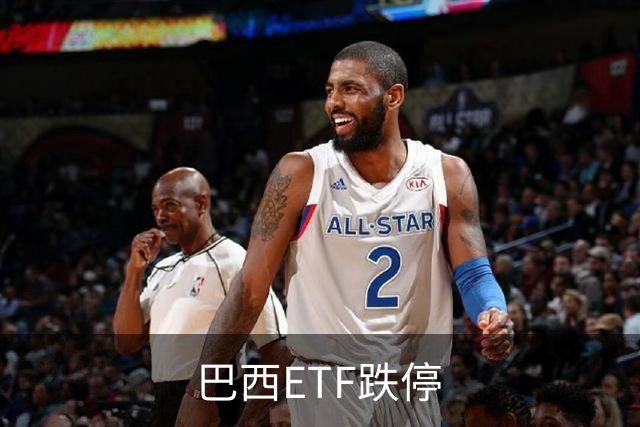 巴西ETF跌停