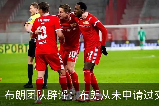 布朗团队辟谣：布朗从未申请过交易 只求绿军平等对待他和塔图姆