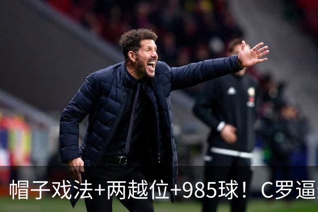 帽子戏法+两越位+985球！C罗逼进千球，胜利少赛1场积分追平榜首