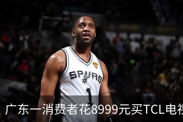 广东一消费者花8999元买TCL电视，销售承诺十年不烧屏，用了9年电视却黑了屏；官方客服：烧屏和黑屏是两个概念，售后提出补差换机