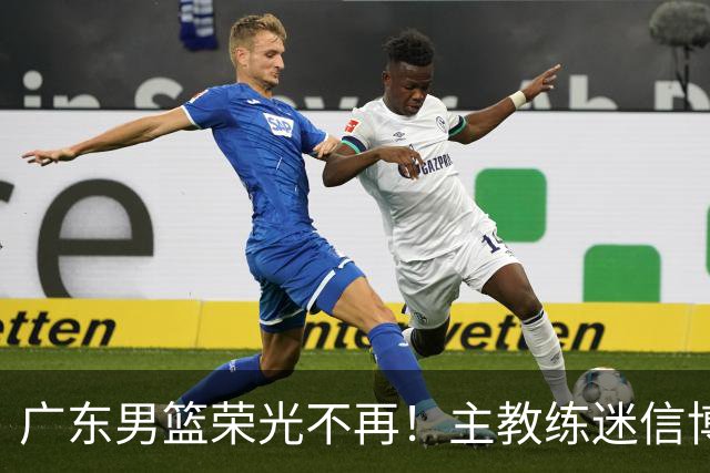 广东男篮荣光不再！主教练迷信博日奇，徐杰胡明轩状态下滑，内线成软肋