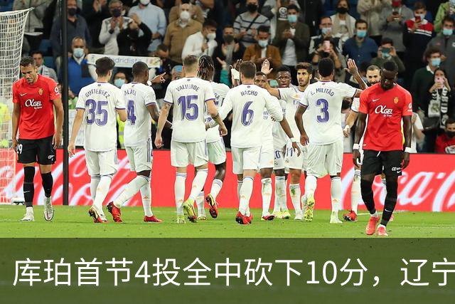 库珀首节4投全中砍下10分，辽宁首节18-4领先四川