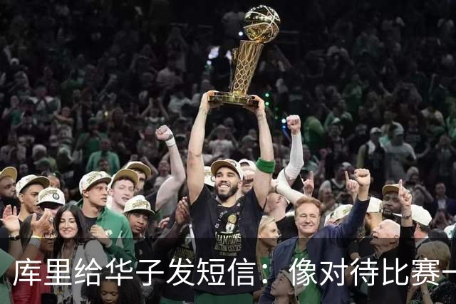 库里给华子发短信：像对待比赛一样对待康复
