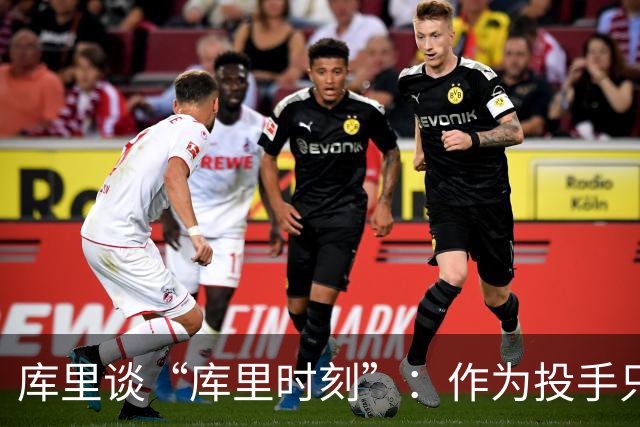 库里谈“库里时刻”：作为投手只需看到进一个 然后继续寻找机会