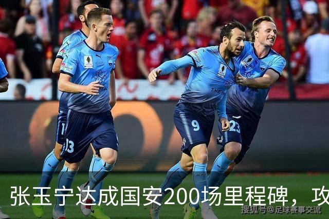 张玉宁达成国安200场里程碑，攻入76球+赢得足协杯超级杯