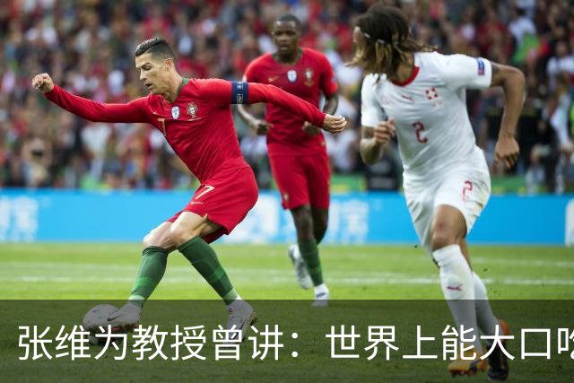 张维为教授曾讲:世界上能大口吃肉、大口吃蔬菜的,只有中国?