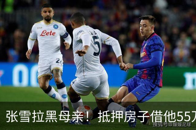 张雪拉黑母亲！抵押房子借他55万的那个妈，是他戒掉的第一个人