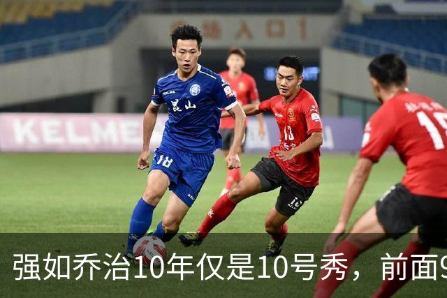 强如乔治10年仅是10号秀,前面9人是谁?后来发展如何