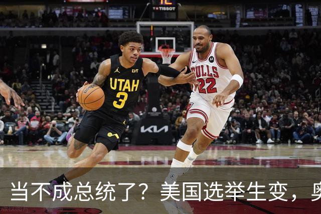 当不成总统了？美国选举生变，奥巴马改变打法，特朗普恐被逼宫