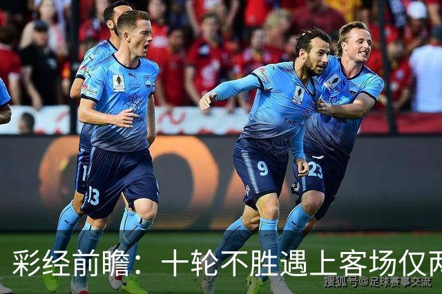 彩经前瞻：十轮不胜遇上客场仅两胜，科林蒂安主场能否止跌？