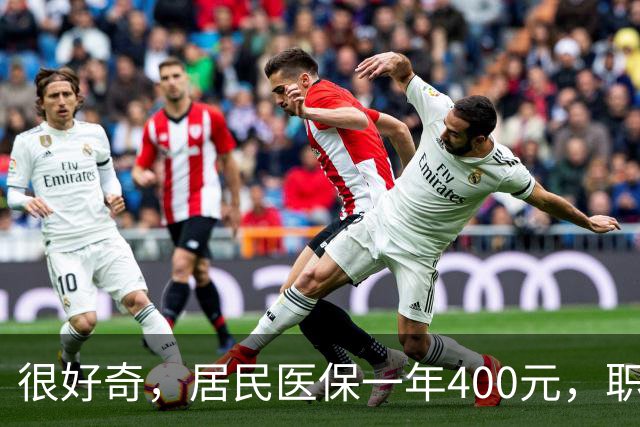 很好奇，居民医保一年400元，职工医保一年4000多，到底差在哪？