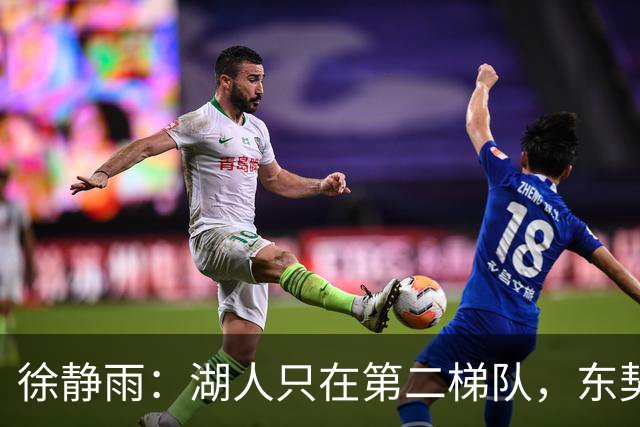 徐静雨：湖人只在第二梯队，东契奇少抱怨了，利拉德宝刀未老