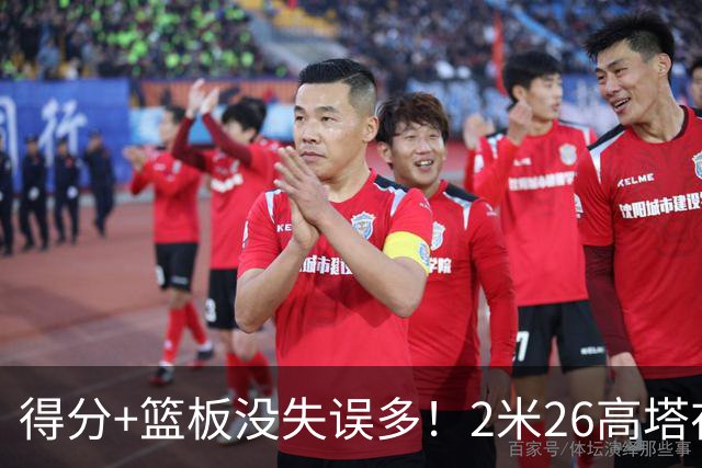得分+篮板没失误多！2米26高塔在场17分钟输48分，球迷：杜锋真冤