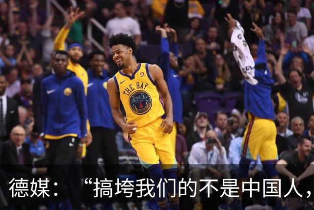 德媒:“搞垮我们的不是中国人,而是我们自己”