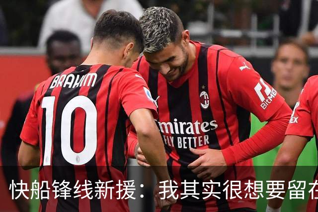 快船锋线新援：我其实很想要留在湖人，但这是他们的决定