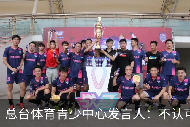 总台体育青少中心发言人:不认可皇马的表态