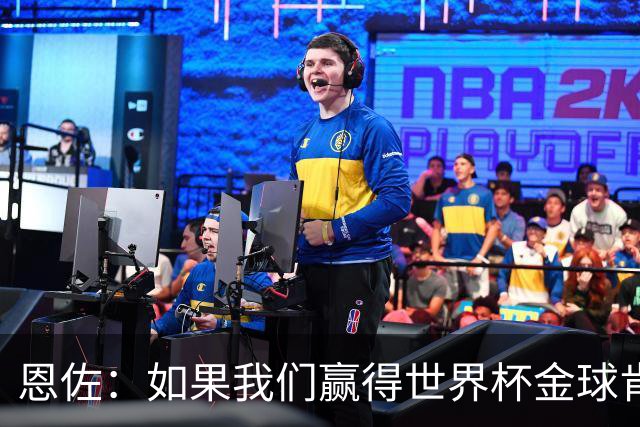 恩佐:如果我们赢得世界杯金球肯定会给梅西 凯恩配得上获奖
