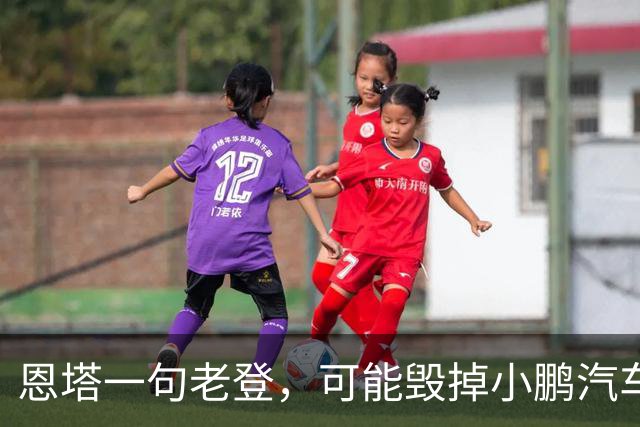 恩塔一句老登，可能毁掉小鹏汽车几年来积攒的口碑