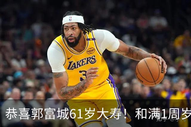 恭喜郭富城61岁大寿！和满1周岁三宝一起庆生，送女儿传家宝礼物