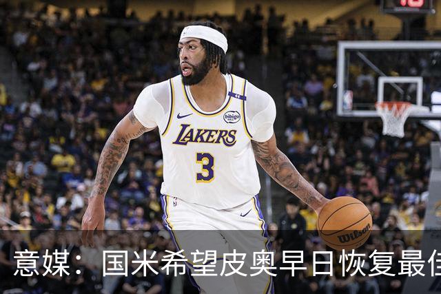 意媒：国米希望皮奥早日恢复最佳状态，以便让图拉姆继续休息