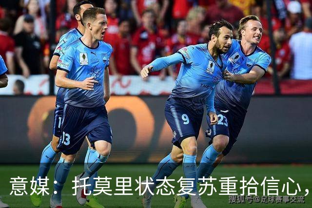 意媒：托莫里状态复苏重拾信心，对博洛尼亚有望连续第三场出战