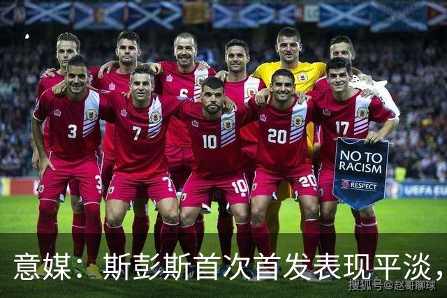 意媒：斯彭斯首次首发表现平淡，但国米愿意给他耐心