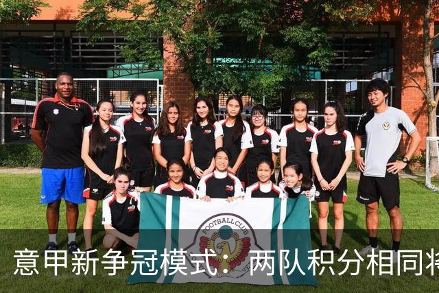 意甲新争冠模式：两队积分相同将进行夺冠附加赛
