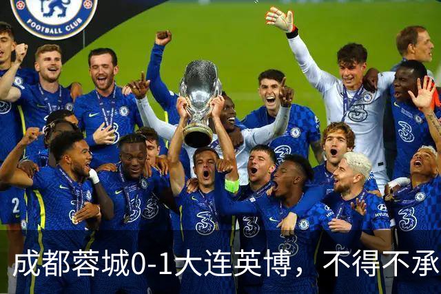 成都蓉城0-1大连英博，不得不承认三大事实，阿洛伊西难辞其咎