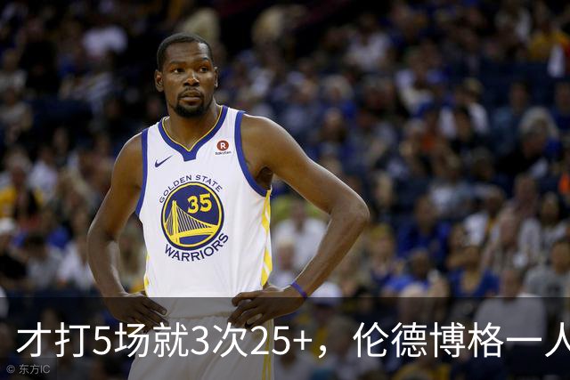 才打5场就3次25+,伦德博格一人顶同届所有新秀