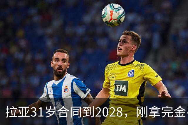 拉亚31岁合同到2028，刚拿完金手套就说想踢西甲，阿森纳这门将位置先别急着换