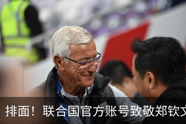 排面！联合国官方账号致敬郑钦文：一次次逆风归来 鼓舞所有女运动员