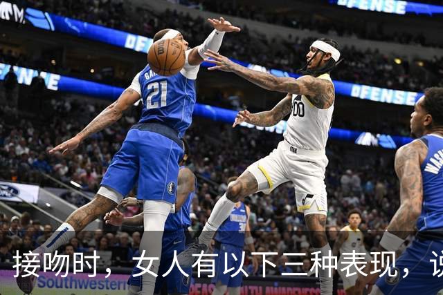 接吻时，女人有以下三种表现，说明爱你入骨了