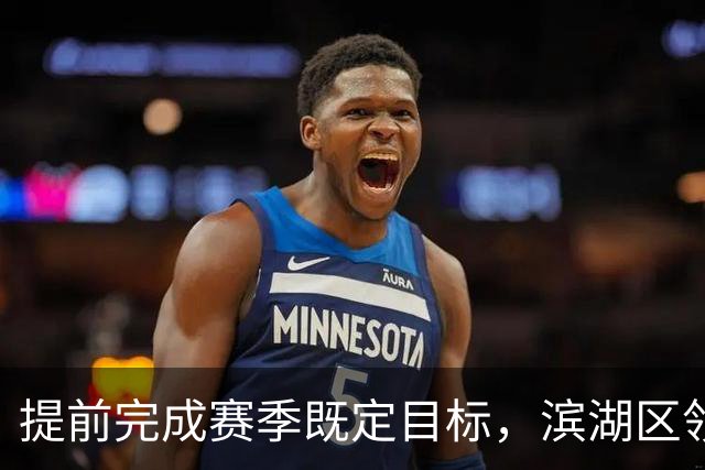 提前完成赛季既定目标，滨湖区领导慰问无锡吴钩教练及球员