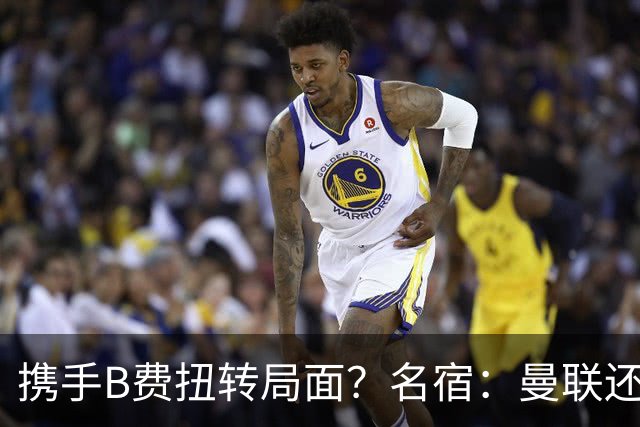 携手B费扭转局面？名宿：曼联还是快放过卡里克吧！