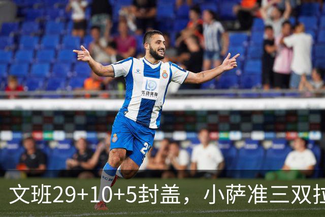 文班29+10+5封盖，小萨准三双拉文22分难救主，马刺大胜国王