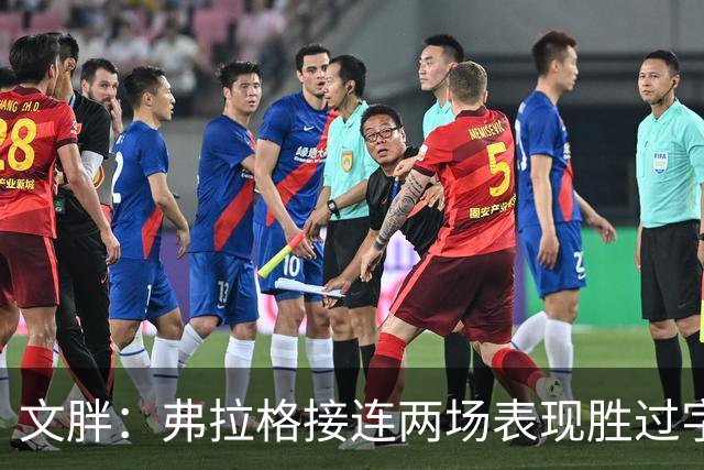 文胖：弗拉格接连两场表现胜过字母哥&亚历山大 两人合计4座MVP