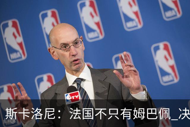 斯卡洛尼：法国不只有姆巴佩 决赛不是他和梅西对决