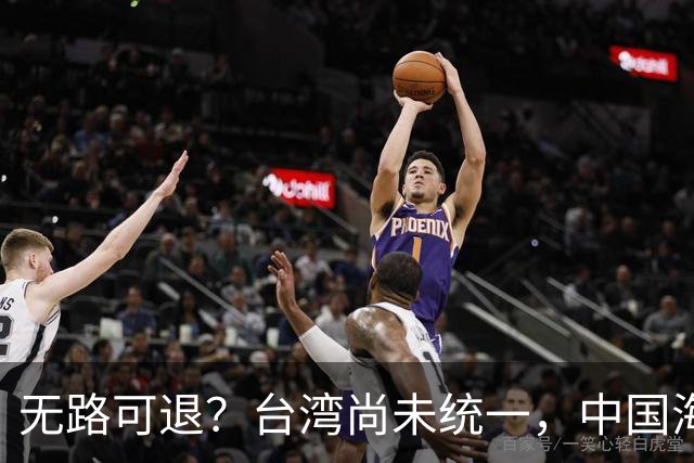 无路可退？台湾尚未统一，中国海军被美日韩封锁围堵，如何破局？